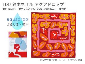 新品　100　鈴木マサル　アクアドロップ　10250-301　FLOWER BED　レッド【風呂敷コレクション】